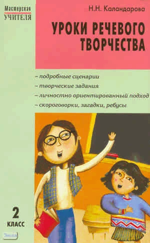 Каландарова Н.Н. Уроки речевого творчества. 2 кл. - М.: ВАКО, 2009. - 176 с. - (Мастерская учителя). - мягк. обл.
