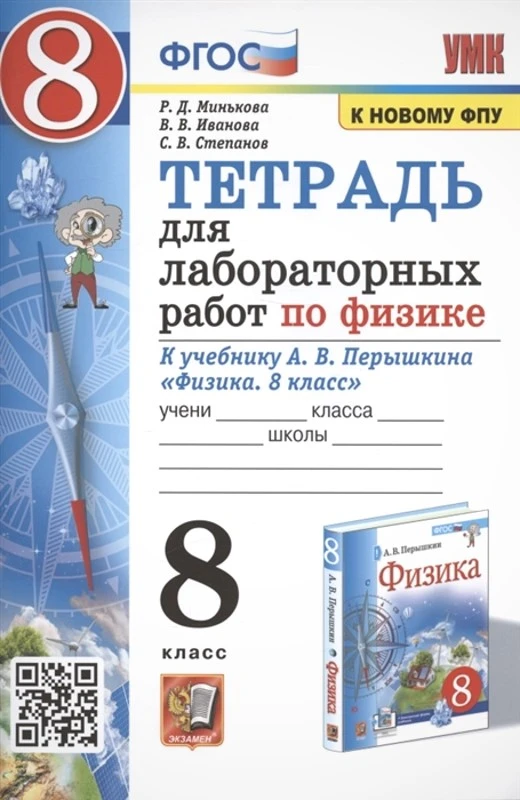 Минькова Р.Д, Иванова В.В. Физика. 8 кл. Тетрадь для лабораторных работ. УМК Перышкин А.В, Гутник Е.М. - М.: Экзамен, 2023. - 64 с. - мягк. обл.