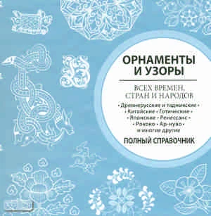Орнаменты и узоры: всех времен, стран и народов. - М.: ACT: Астрель, 2010. - 264 с. - тверд. обл.
