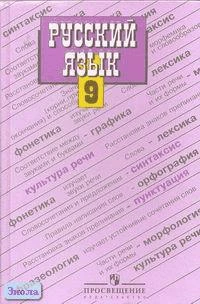 Бархударов С.Г, Крючков С.Е, Максимов Л.Ю. Русский язык: Учебник. 9 кл. - М.: Просвещение, 2011. - 210 с. - тверд. обл.