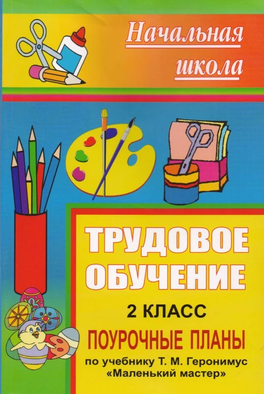 Технология. 2 кл. Поурочные планы. УМК Т.М. Геронимус / Авт.-сост. Н.А. Тараканова. - Волгоград: Учитель, 2010. - 189 с. - (Начальная школа). - мягк. обл.