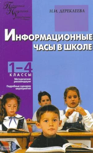 Дереклеева Н.И. Информационные часы в школе: 1-4 кл. - М.: ВАКО, 2008. - 208 с. - (Педагогика. Психология. Управление). - мягк. обл.