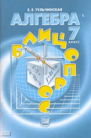 Тульчинская Е.Е. Алгебра. 7 кл. Блицопрос: пособие. - М.: Мнемозина, 2013. - 128 с. - мягк. обл.