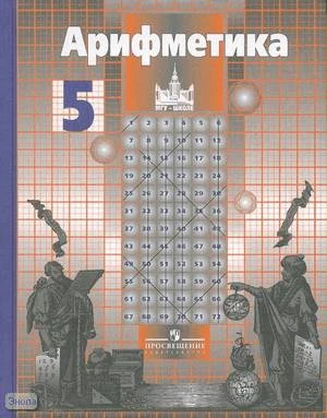 Никольский С.М, Потапов М.К, Решетников Н.Н. Арифметика. 5 кл. Учебник. - М.: Просвещение, 2007. - 271 с. - тверд. обл.
