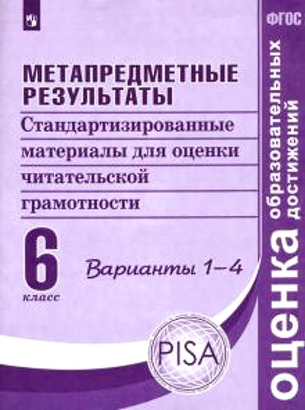 Ковалева Г.С, Васильевых И.П, Гостева Ю.Н. Метапредметные результаты. 6 кл. Стандартизированные материалы для оценки читательской грамотности. Варианты 1-4. - М.: Просвещение, 2021. - 96 с. - (ФГОС. Оценка образовательных достижений). - мягк. обл.