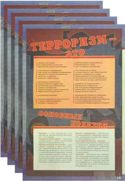Антитеррор. Меры по профилактике терроризма. Набор плакатов для оформления кабинета ОБЖ. 5-11 кл. - М.: Вентана-Граф. - 12 плакатов