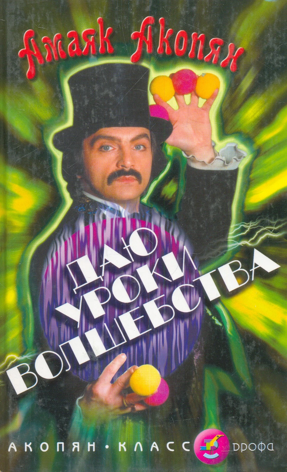 Акопян А.А. Даю уроки волшебства. - М.: Дрофа, 2002. - 160 с. - (Акопян-класс). - тверд. обл.