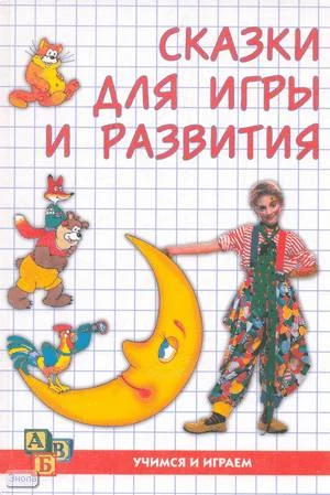 Синицына Е.И. Сказки для игры и развития. - М.: Лист Нью: Вече: КАРО, 2002. - 256 с. - (Учимся и играем). - тверд. обл.