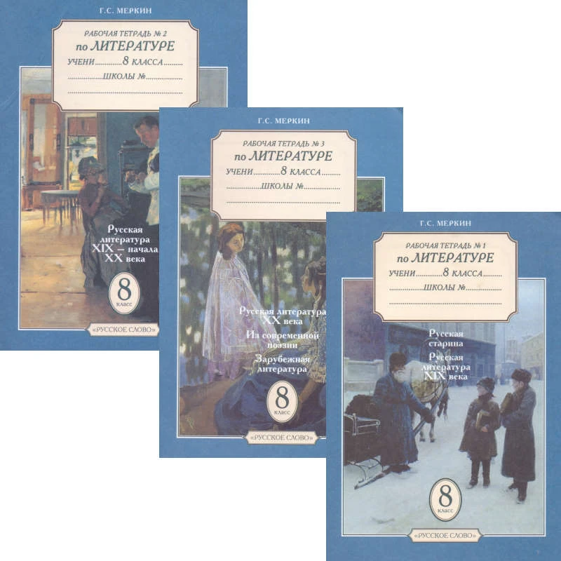 Меркин Г.С. Литература. 8 кл. Рабочая тетрадь. Комплект в трех частях. УМК Г.И. Беленького - М.: Русское слово - РС, 2006. - 64 с. + 64 с. + 64 с. - мягк. обл.