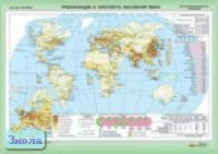 Тяпко Т.И. Урбанизация и плотность населения Мира. - Масштаб. 1:26500000. - ф.140*100 / Ильина Е.А. Агроклиматические ресурсы Мира. - Масштаб. 1:25000000. - ф.140*100. - М.: ДИК, 2005. - Глянцевая двухсторонняя карта.