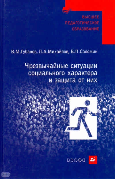 Губанов В.М, Михайлов Л.А, Соломин В.П. Чрезвычайные ситуации социального характера и защита от них: учебное пособие. - М.: Дрофа, 2007. - 285 с. - (Высшее педагогическое образование). - тверд. обл.