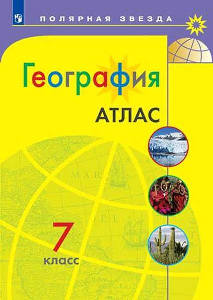 География. 7 кл. Атлас. - М.: Просвещение, 2022. - 48 с. - (Полярная звезда). - мягк. обл.