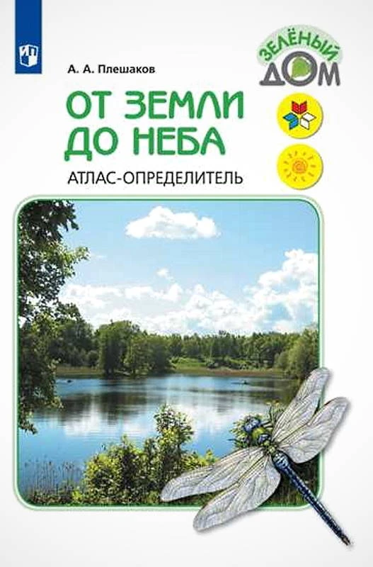 Плешаков А.А. От земли до неба. Атлас-определитель для начальных классов. - М.: Просвещение, 2021. - 224 с. - (ФГОС. Школа России. Зеленый дом). - мягк. обл.