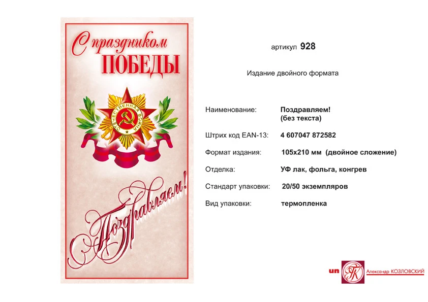 Открытка "С праздником победы. Поздравляем" (орден отечественной войны на розовом фоне). - евроформат, двойное сложение (105*210 мм). - ИП Козловский