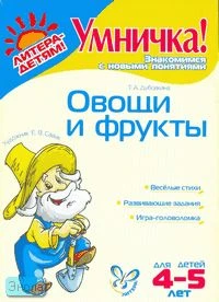 Дубовкина Т.А. Овощи и фрукты. - СПб.: Литера, 2007. - 8 с. - (Умничка!). - мягк. обл.