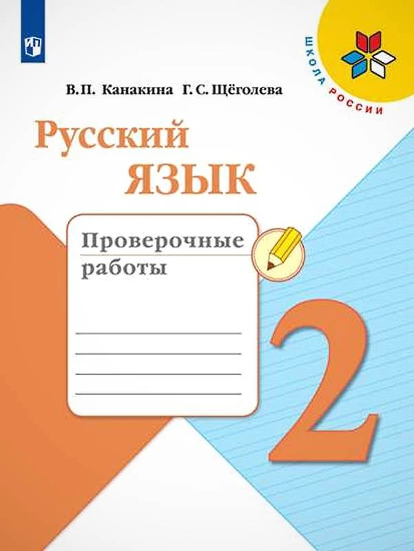 Канакина В.П, Щеголева Г.С. Русский язык. 2 кл. Проверочные работы. - М.: Просвещение, 2021. - 80 с. - (ФГОС. Школа России). - мягк. обл.