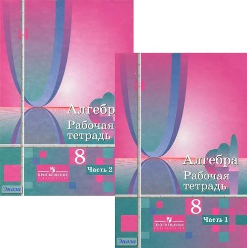 Колягин Ю.М, Ткачева М.В, Федорова Н.Е, Шабунин М.И. Алгебра: рабочая тетрадь. 8 кл. Комплект в 2-х ч. - М.: Просвещение, 2011. - 64 с. + 96 с. - мягк. обл.