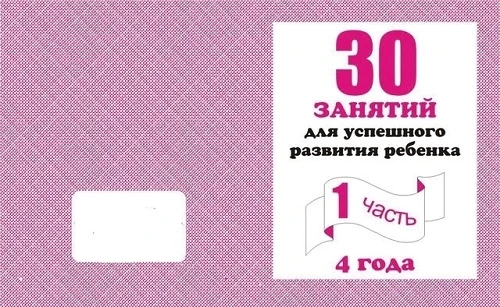 Гаврина С.Е. 30 занятий для успешного развития ребенка 4 года. Часть 1: рабочая тетрадь для дошкольника. - Киров: Весна-дизайн. - 32 с. - (Мои первые тетрадки). - мягк. обл.