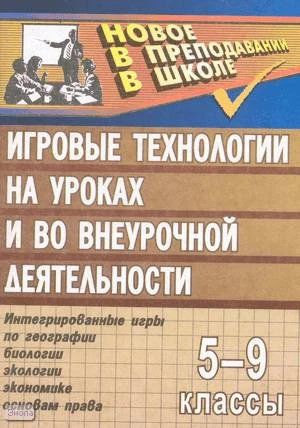 Сергеева М.Е. Игровые технологии на уроках и во внеурочной деятельности: интегрированные игры по географии, биологии, экологии, экономике, основам права. - Волгоград: Учитель, 2007. - 94 с. - (Новое в преподавании в школе). - мягк. обл.