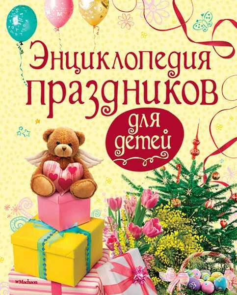 Перова О. Энциклопедия праздников для детей. Для детей среднего школьного возраста. - М.: Махаон, Азбука-Аттикус, 2011. - 128 с. - тверд. обл.