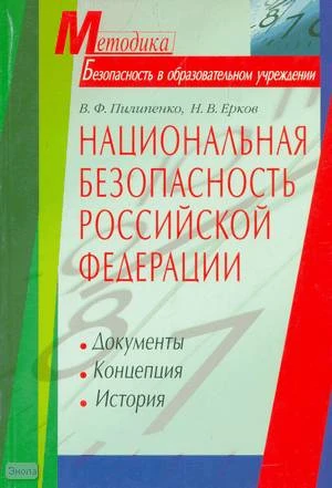 Пилипенко В.Ф, Ерков Н.В. Национальная безопасность Российской Федерации: История. Концепция. Документы: Методическое пособие / Под ред. Л.Я. Олифренко. - М.: Айрис-пресс, 2005. - 128 с. - (Методика). - мягк. обл, уцененная, потертая обл.