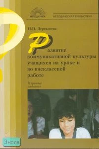 Дереклеева Н.И. Развитие коммуникативной культуры учащихся на уроке и во внеклассной работе. Игровые упражнения. - М.: 5 за знания, 2005. - 192 с. - (Методическая библиотека). - мягк. обл.
