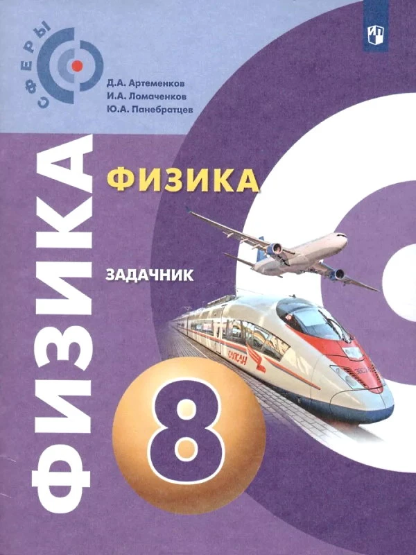 Артеменков Д.А, Ломаченков И.А, Панебратцев Ю.А. Физика. Задачник. 8 кл. - М.: Просвещение, 2021. - 64 с. - (Академический школьный учебник, Сферы). - мягк. обл.