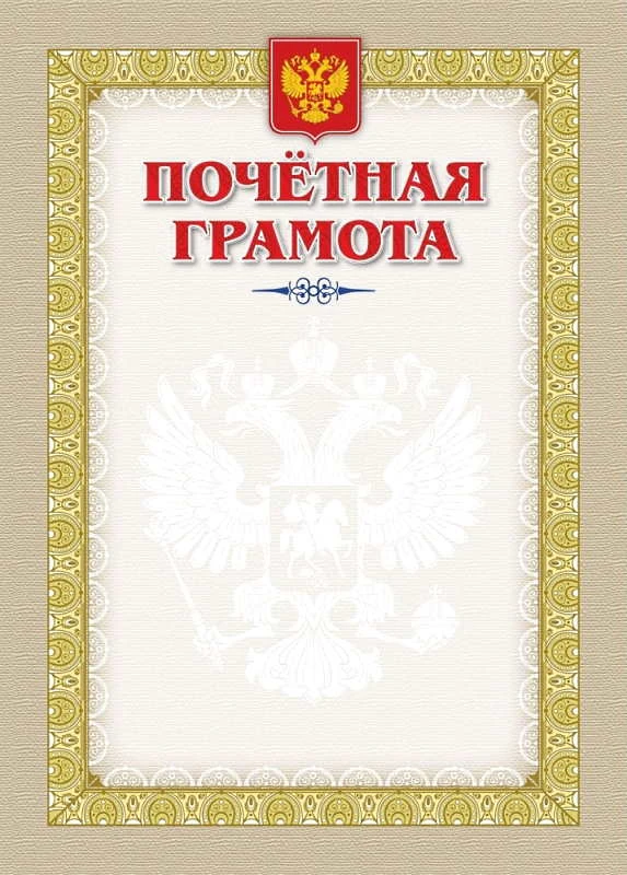 Почетная грамота, герб, флаг. - Картон 250 г/м2. - ф.210*297 мм. - Учитель