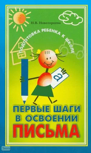 Новоторцева Н.В. Первые шаги в освоении письма: обучение грамоте в детском саду: Популярное пособие для родителей и педагогов. - СПб.: КАРО, 2005. - 240 с. - (Подготовка ребенка к школе). - мягк. обл.