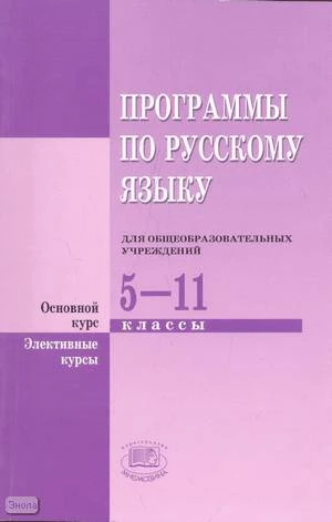 Львова С.И. Русский язык. 5-11 кл. Программа. Основной курс, элективные курсы. - М.: Мнемозина, 2009. - 215 с. - мягк. обл.