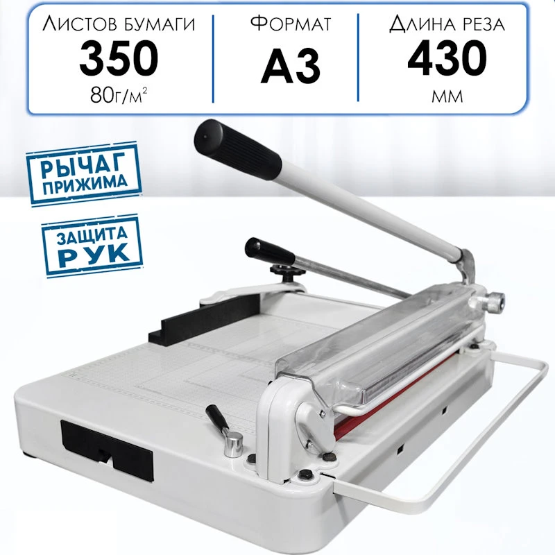 Ручная гильотина для бумаги ф.А3, до 430 мм. до 350 л, "YG"