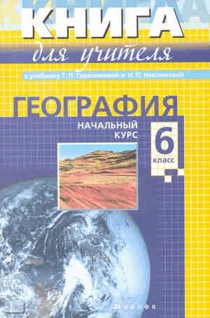 Кузнецов А.П. География. Начальный курс. 6 кл. Методическое пособие к учебнику Т.П. Герасимовой, Н.П. Неклюдовой. - М.: Дрофа, 2010. - 284 с. - (Книга для учителя). - мягк. обл.