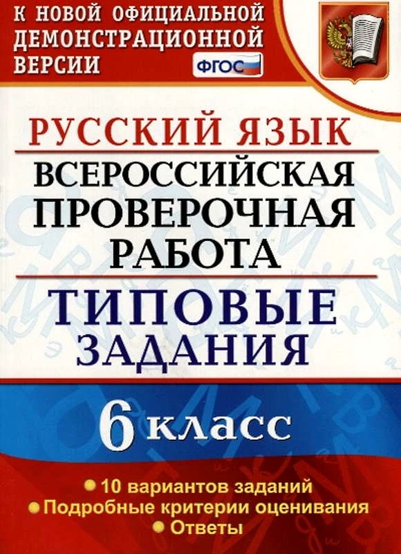 Груздева Е.Н. Всероссийская проверочная работа. Русский язык. 6 кл. Типовые задания. 10 вариантов. - М.: Экзамен, 2020. - 96 с. - (ФГОС. ВПР. Типовые задания. ФИОКО). - мягк. обл.