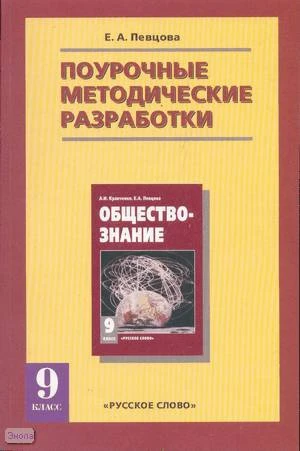 Певцова Е.А. Обществознание. 9 кл. Поурочные методические разработки. УМК А.И. Кравченко. - М.: Русское слово - PC, 2008. - 136 с. - мягк. обл.