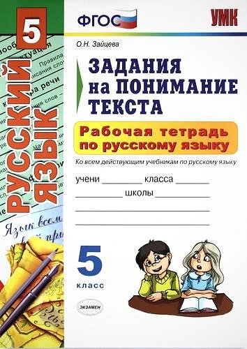 Зайцева О.Н. Русский язык. Задания на понимание текста. 5 кл. Рабочая тетрадь. - М.: Экзамен, 2013. - 128 с. - (ФГОС). - мягк. обл.