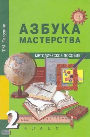 Рагозина Т.М. Азбука мастерства. 2 кл. Методическое пособие. - М.: Академкнига; Учебник, 2004. - 46 с. - мягк. обл.