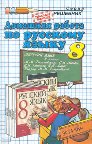 Ерманок А.А. Русский язык. 8 кл. Домашняя работа. УМК Разумовская М.М. - М.: Экзамен, 2010. - 158 с. - (Решебник). - мягк. обл.