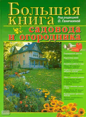 Большая книга садовода и огородника / Под ред. О. Ганичкиной. - М.: Оникс, 2010. - 832 с. - тверд. обл.