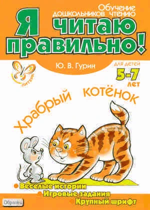 Гурин Ю.В. Я читаю правильно! Обучение дошкольников чтению, для детей 5-7 лет. - СПб.: Литера, 2007. - 8 с. - мягк. обл.