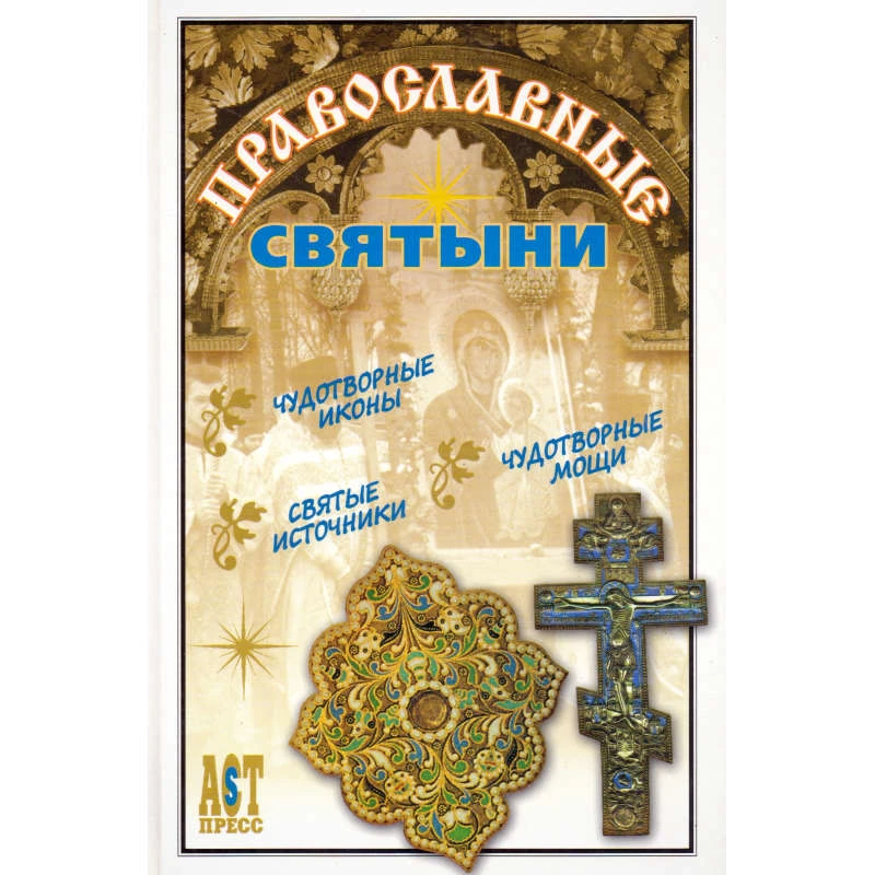 Православные святыни / Сост. А.Ю. Костин. - М.: АСТ-ПРЕСС КНИГА, 2003. - 288 с. - (1000 советов). - тверд. обл.