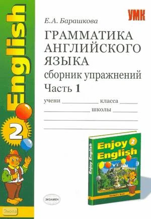 Барашкова Е.А. Грамматика английского языка. Сборник упражнений к учебнику М.З. Биболетовой, О.А. Денисенко, Н.В. Добрыниной, Н.Н. Трубаневой "Enjoy English-2". 3-4 кл. В 2 ч. Часть 1. - М.: Экзамен, 2006. - 96 с. - (Учебно-методический комплект). - мягк.