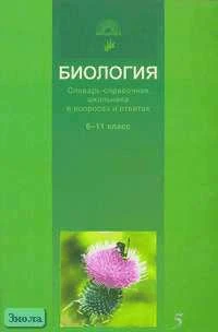 Лернер Г. И. Биология: Словарь-справочник школьника в вопросах и ответах. - М.: 5 за знания, 2006. - 176 с. - мягк. обл.