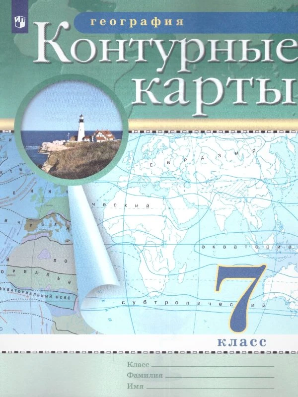 География. 7 кл. Контурные карты / Ред. А.Н. Приваловский. - М.: Просвещение, 2022. - 16 с. - (ФГОС). - мягк. обл.