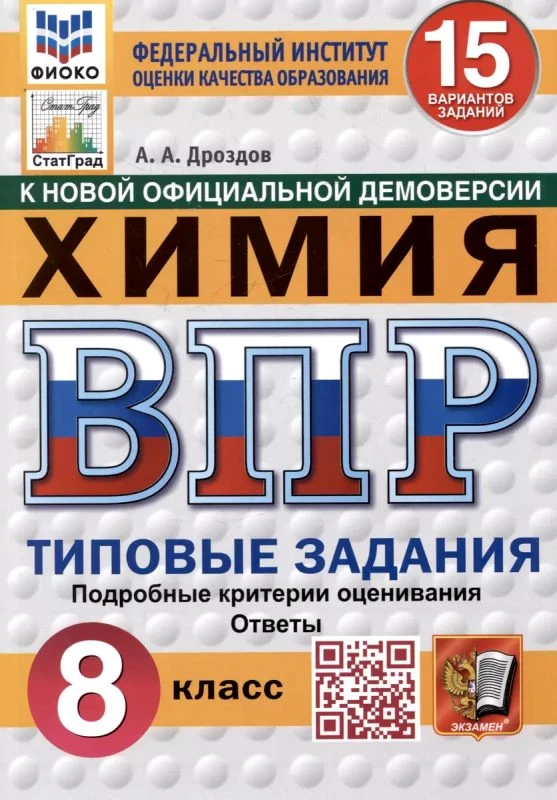 Дроздов А.А. Химия. 8 кл. Всероссийская проверочная работа. Типовые задания. 15 вариантов. - М.: Экзамен, 2025. - 128 с. - (ВПР. Типовые задания. ФИОКО). - мягк. обл.