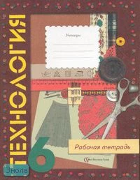 Симоненко В.Д. Технология: Рабочая тетрадь для 6 кл. (вариант для девочек). - М.: Вентана-Граф, 2008. - 80 с. - мягк. обл.