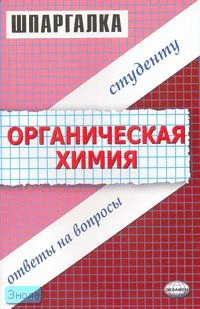 Барабанов С.В, Гончаренко Н.М, Горбунцова С.В. Органическая химия. Шпаргалка: учебное пособие. - М.: Экзамен, 2007. - 64 с. (Шпаргалка). - мягк. обл.
