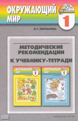 Поглазова О.Т. Окружающий мир. 1 кл. Методические рекомендации. - Смоленск: Ассоциация XXI век, 2003. - 176 с. - (Гармония). - мягк. обл.