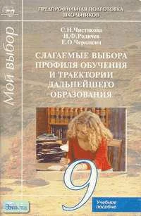 Чистякова С.Н, Родичев Н.Ф, Черкашин Е.О. Слагаемые выбора профиля обучения и траектории дальнейшего образования. Элективный ориентационный курс. 9 кл. Учебное пособие. - М.: Академия, 2004. - 96 с. - мягк. обл.