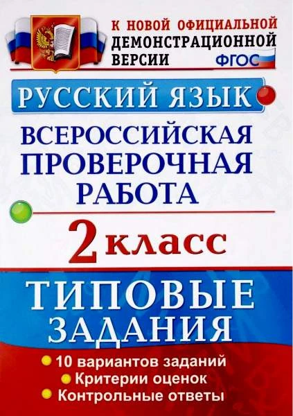 Волкова Е.В. Русский язык. 2 кл. Всероссийская проверочная работа. 10 вариантов. Типовые задания. - М.: Экзамен, 2018. - (ФГОС. ВПР. Начальная школа. Типовые задания). - 44 с. - мягк. обл.