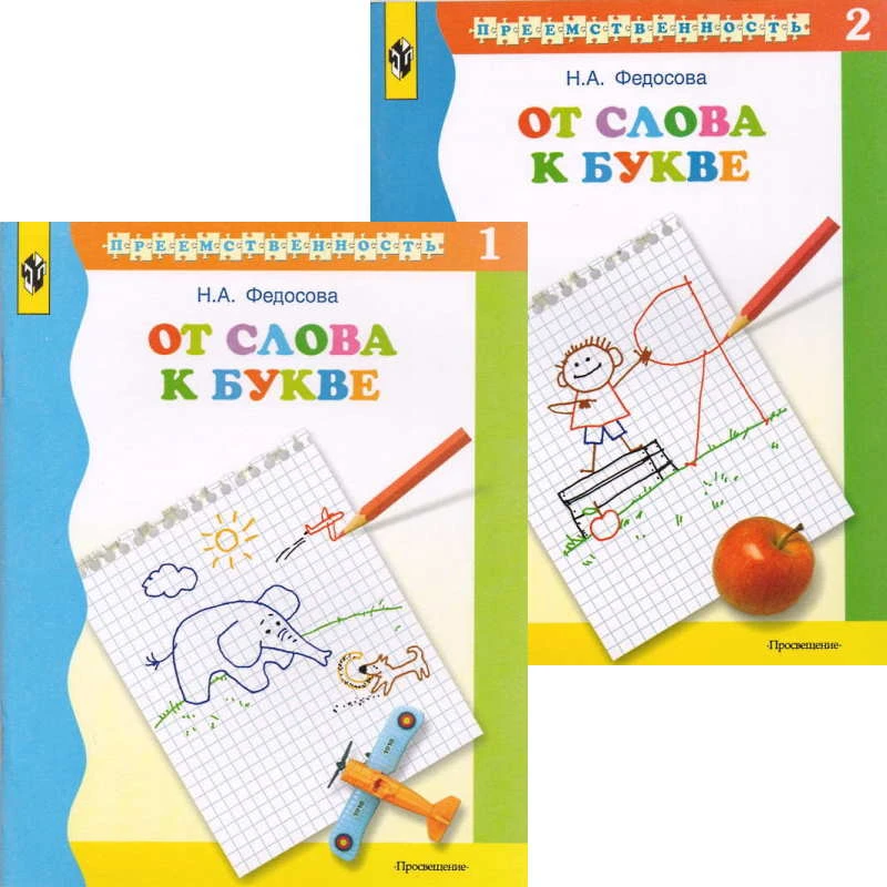 Федосова Н.А. От слова к букве. Учебное пособие для подготовки детей к школе. Комплект в 2-х частях. - М.: Просвещение, 2003. - 78 с. + 96 с. - (Преемственность). - мягк. обл.